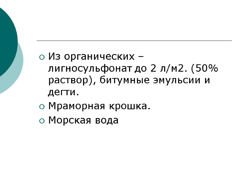 Из органических – лигносульфонат до 2 л/м2. (50% раствор), битумные эмульсии и дегти. Мраморная